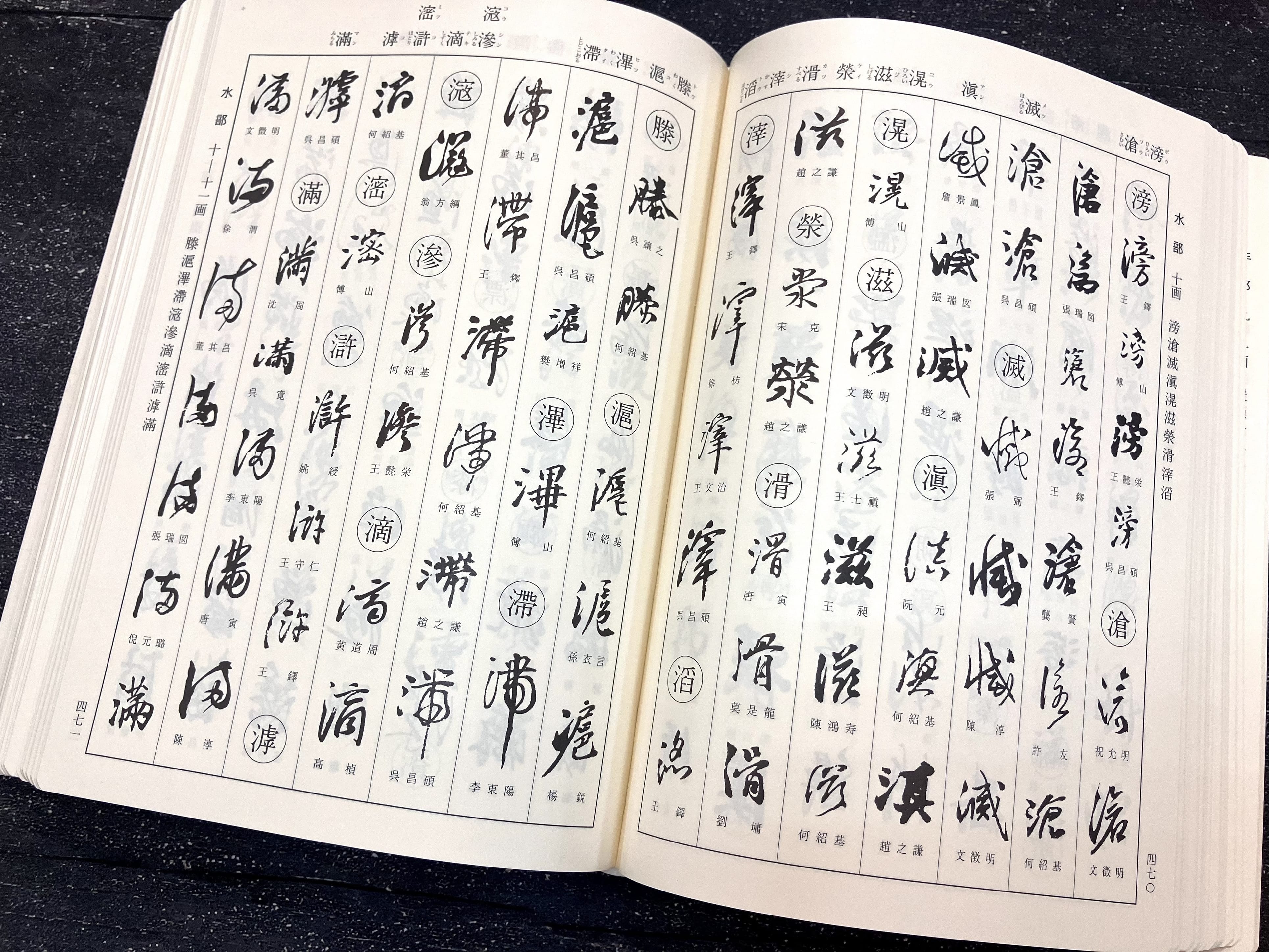 明清行草字典