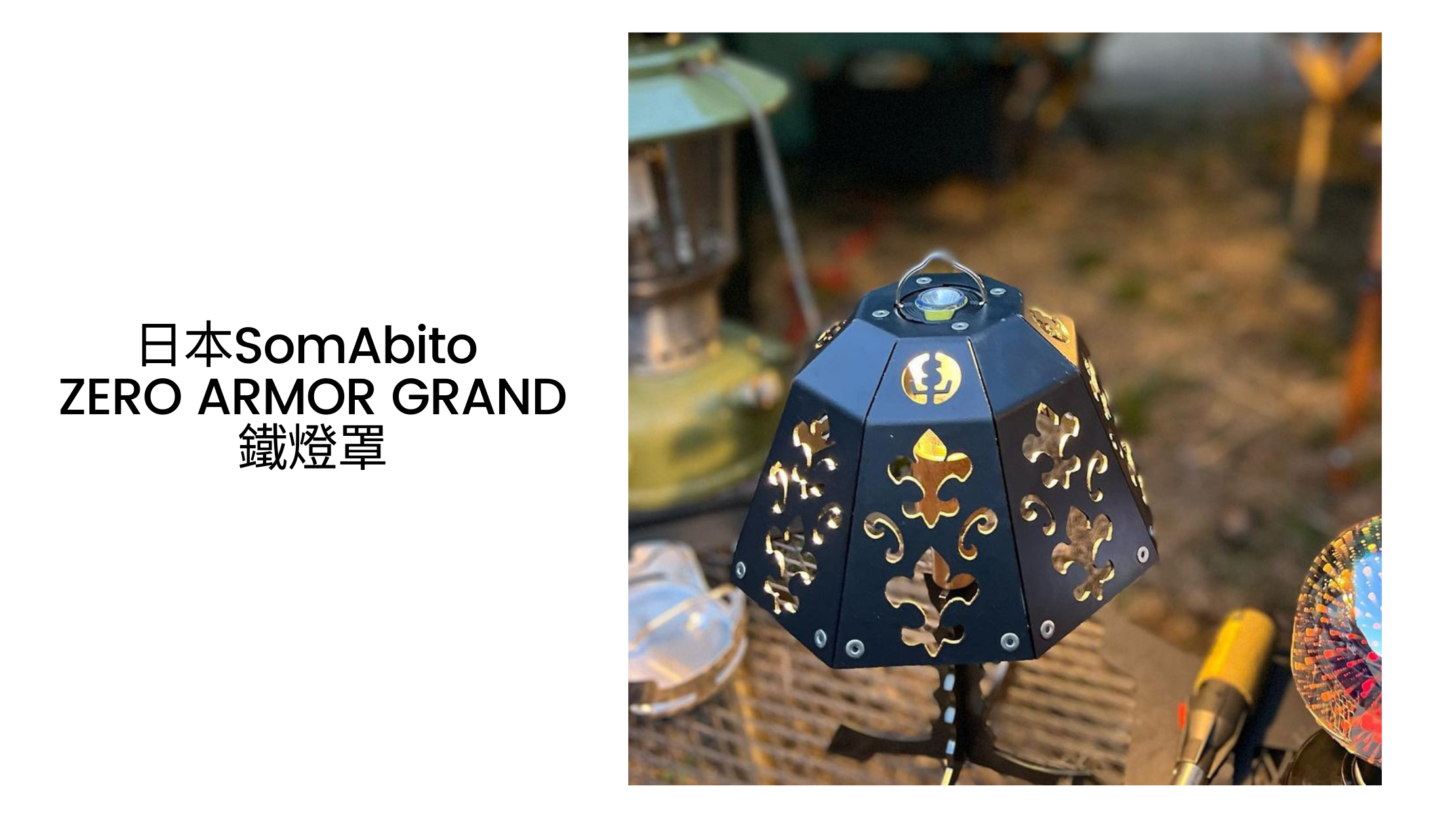 日本SomAbito ZERO ARMOR GRAND鐵燈罩