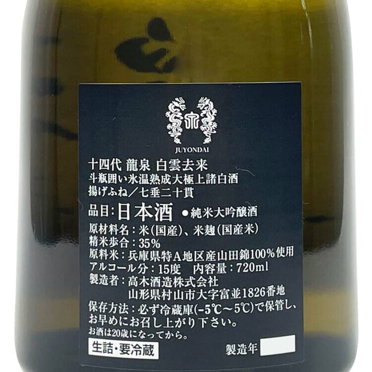 十四代純米大吟釀龍泉白雲去來
