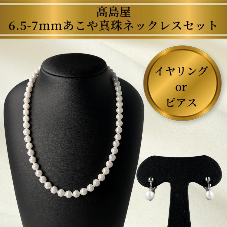 高島屋 6.5～7mm珠あこや真珠ネックレス／6.5mmあこや真珠イヤリング