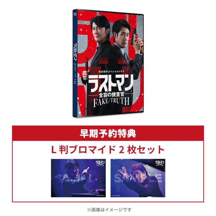 完全新作スペシャルドラマ『ラストマン－全盲の捜査官－ FAKE／TRUTH