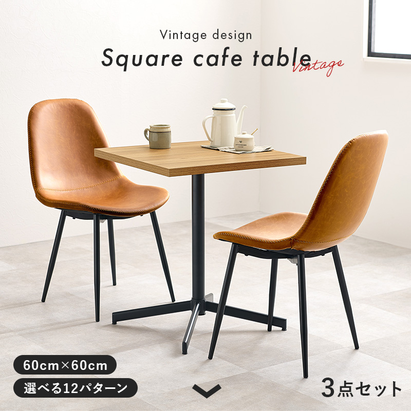 テーブル&チェア3点セット 60×60 選べる12パターン LT-4930-34Sを激安