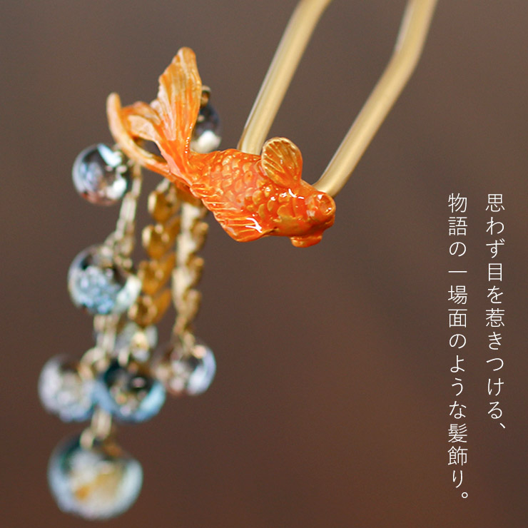 簪 髪飾り 化粧箱入 かんざし 金魚まずめ時GD ゴールド OK003GD