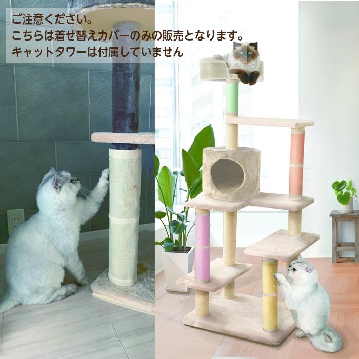 爪とぎ 着せ替え カバー M 26×34cm キャットタワー用 くるっと巻くだけ