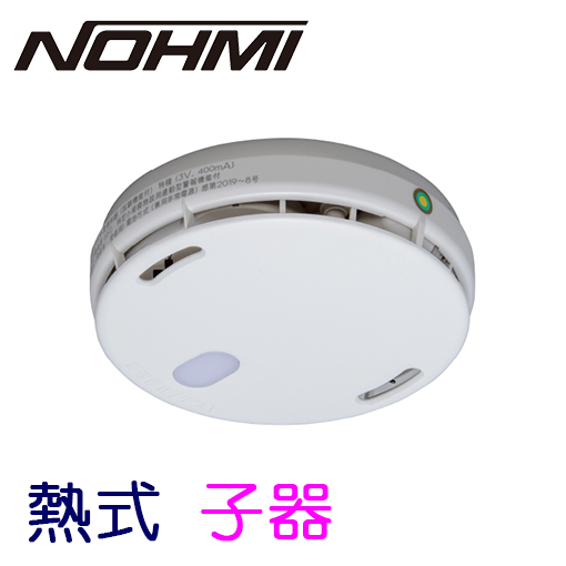 能美防災 特定小規模施設用 無線式連動型警報機能付感知器 子器 光電式