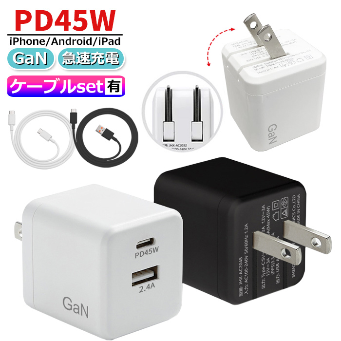 PD45W 急速充電 2ポート Type-C USB-A 同時充電 ACアダプター iPhone
