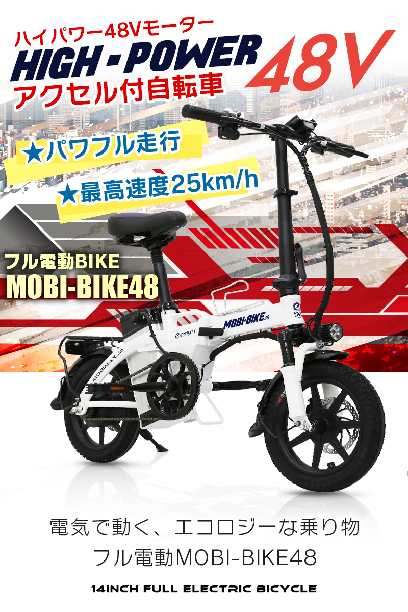 MOBI BIKE 折りたたみ式 ホワイト フル電動自転車MOBI-BIKE36