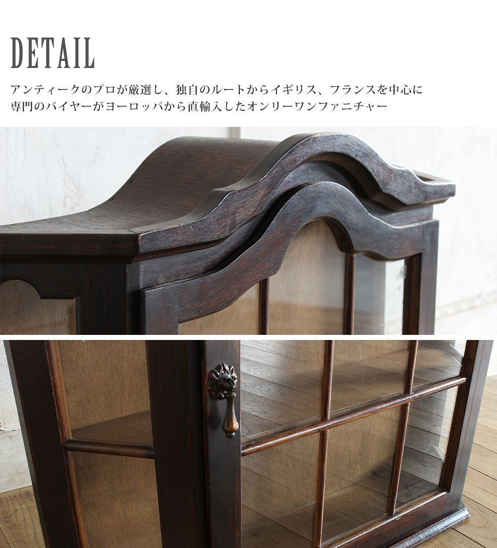 送料無料 アンティーク家具 安い 棚 ウォールキャビネット おしゃれ