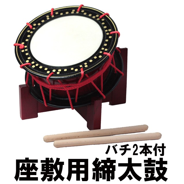 座敷用締め太鼓 水牛皮 直径35cm×高さ15cm バチ2本付き 送料無料 太鼓