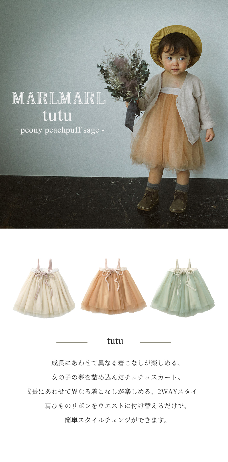 マールマール チュチュ セージ MARLMARL tutu sage 2WAY オリジナル