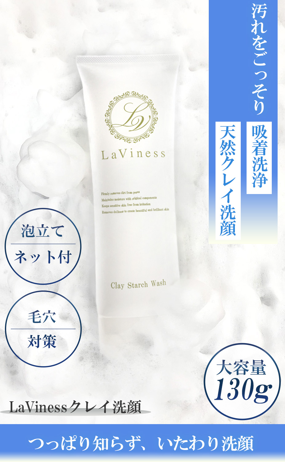 洗顔 洗顔フォーム 泡 敏感肌 毛穴 泥洗顔 クレイ 濃密泡 LaViness