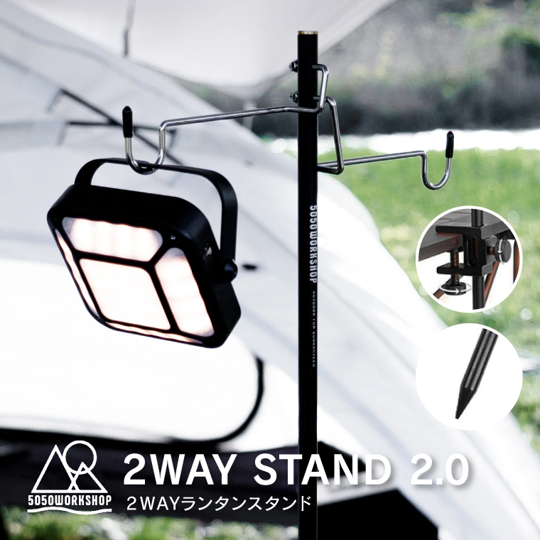 5050WORKSHOP ランタンスタンド 2WAYスタンド2.0 リニューアル STAND
