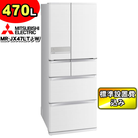 三菱（MITSUBISHI） 標準設置費込み 冷蔵庫 MR-JX47LTJ-W（MR-JX47LTE