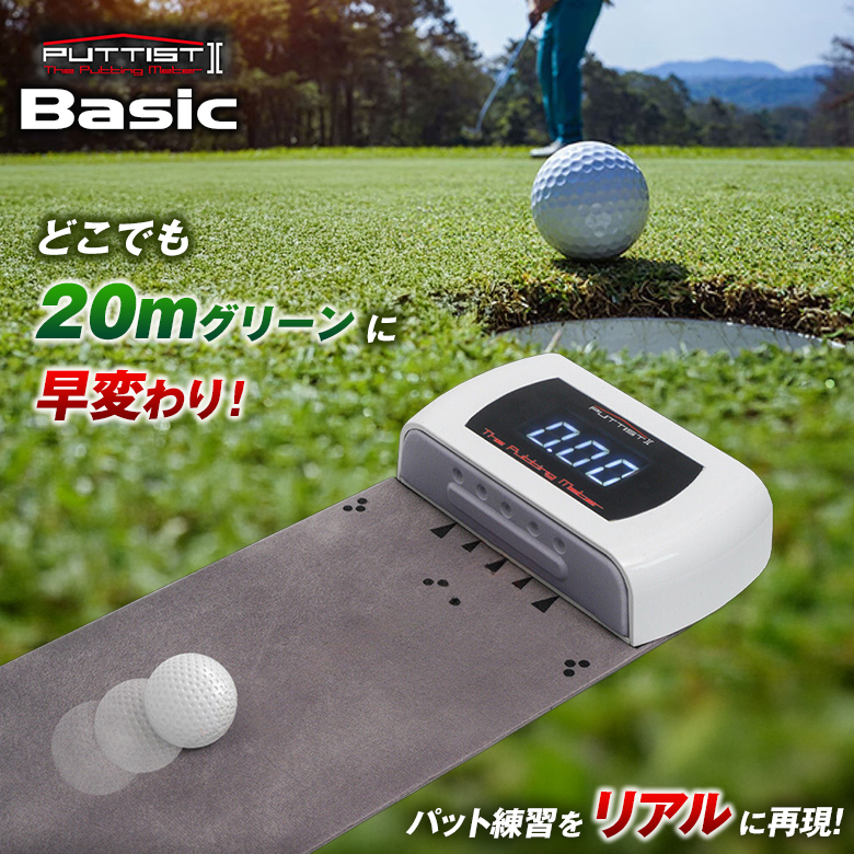 PUTTIST II Basic デジタルパター練習機 ゴルフ練習器具 パッティスト