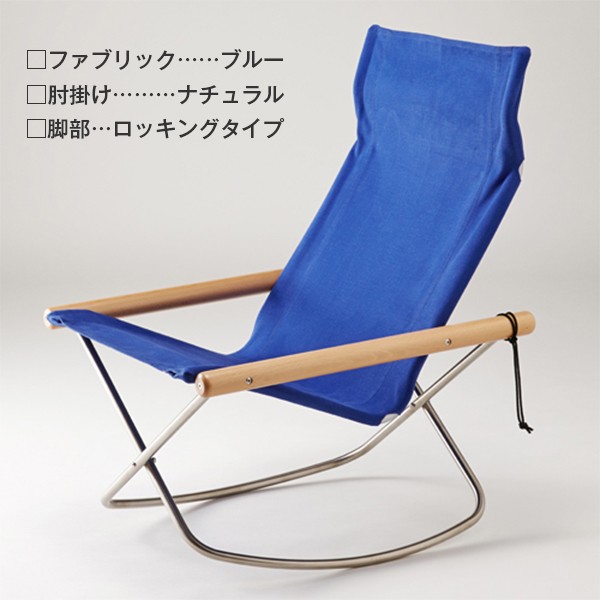 藤栄 ニーチェアX ロッキング Nychair X Rocking ロッキングチェア