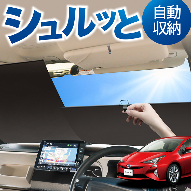 ロール サンシェード ロール式 プリウス ZVW 50系 フロント ロール