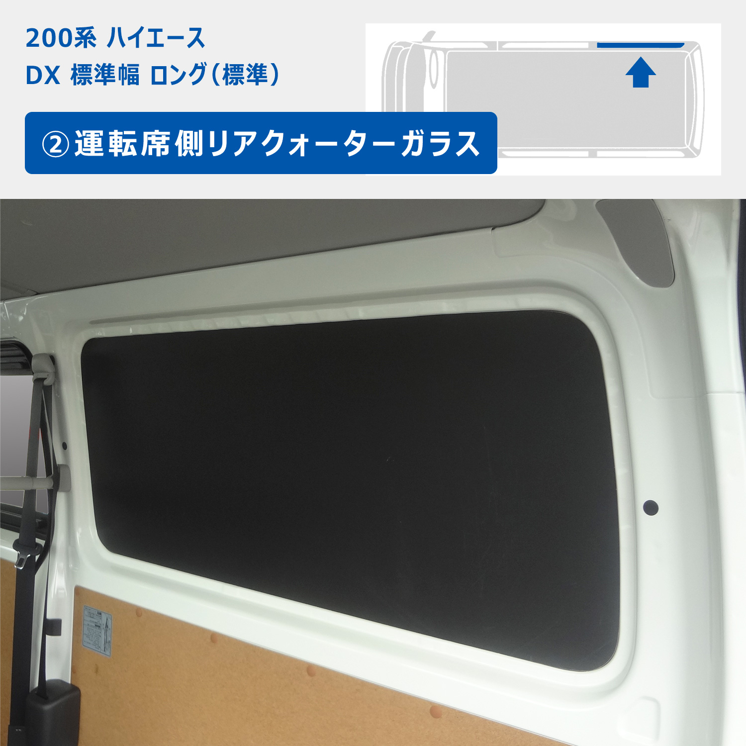 プロダックス 200系 ハイエース DX ウィンドウパネル 5面セット ｜ 窓