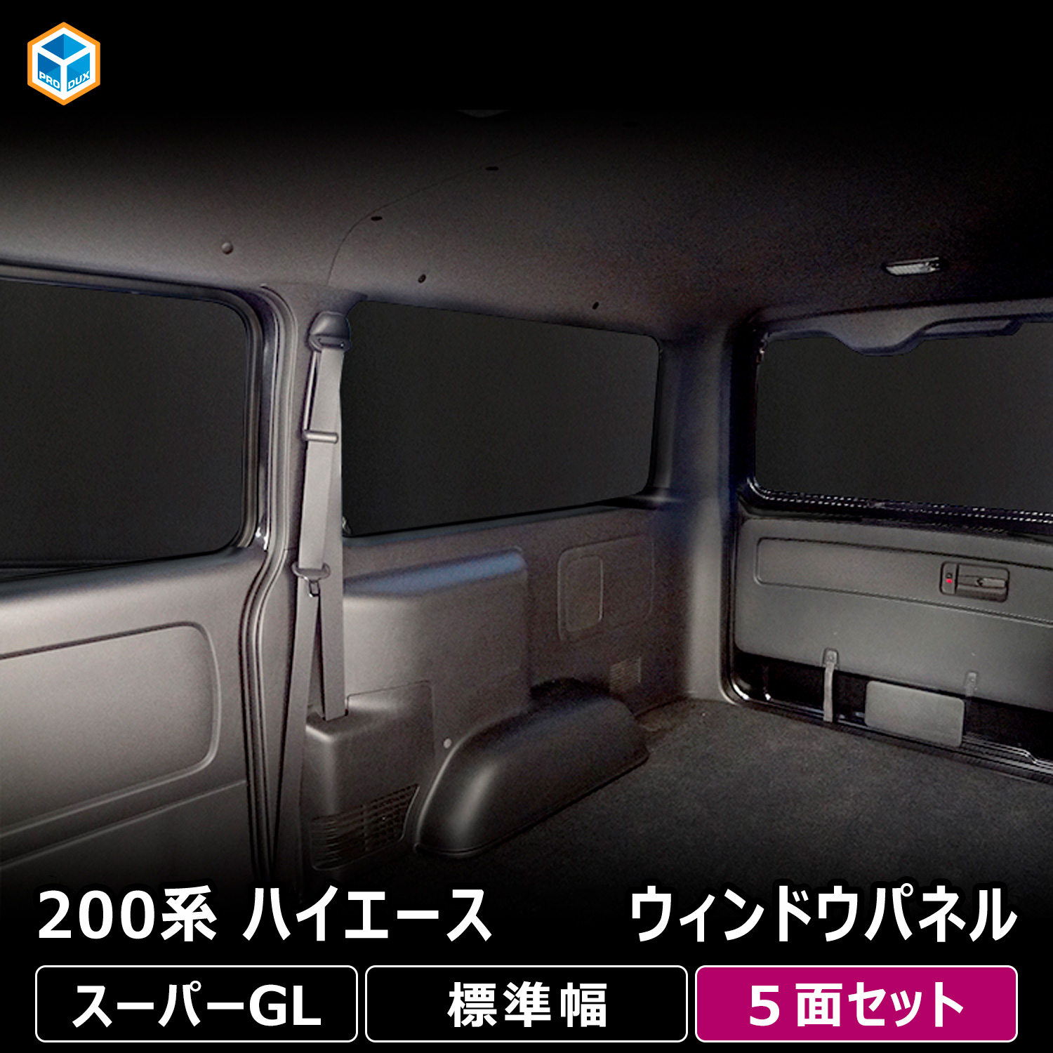 プロダックス 200系 ハイエース スーパーGL 標準幅 ウィンドウパネル 3