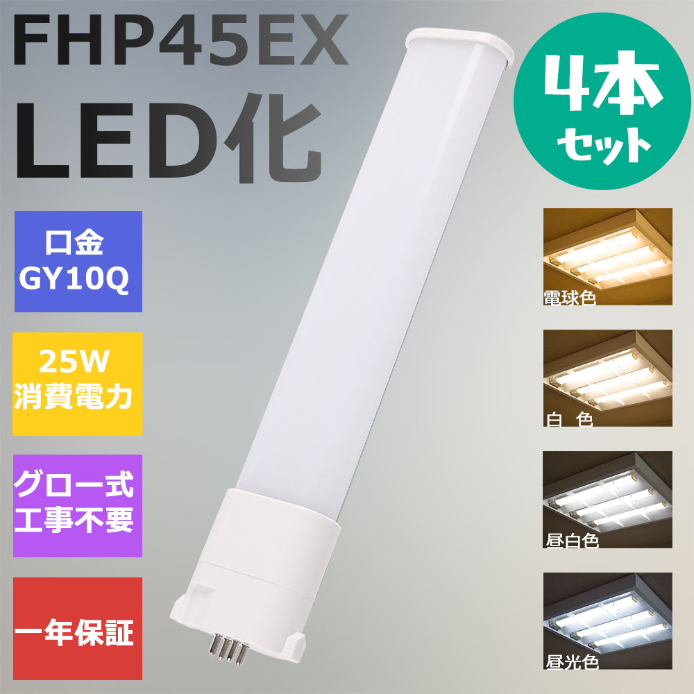 4本 FHP45形LED FHP45EX代替用 LEDコンパクト形蛍光灯 LEDランプ