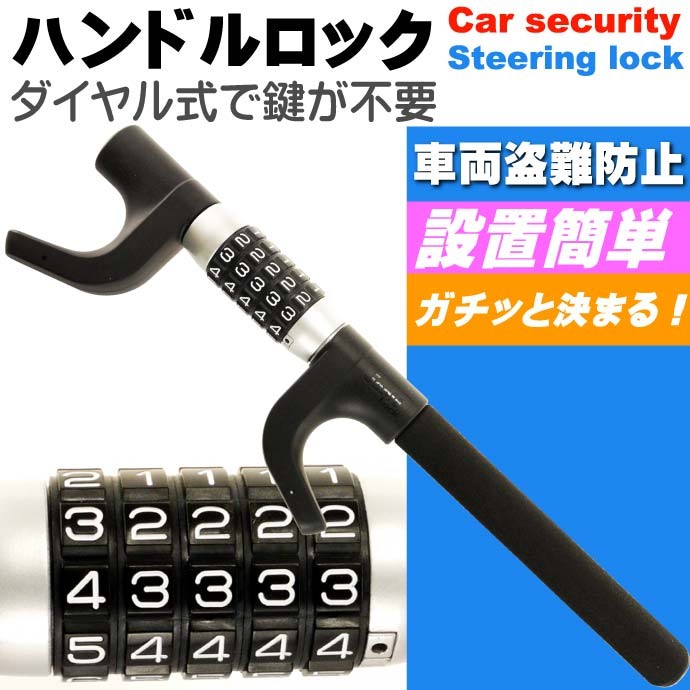 車両盗難防止ダイヤルロック式ハンドルロック赤色 ハンドル