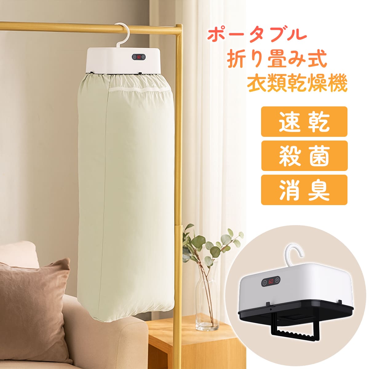 衣類乾燥機】ポータブル 衣類乾燥機 小型 乾燥機 コンパクト UV除菌