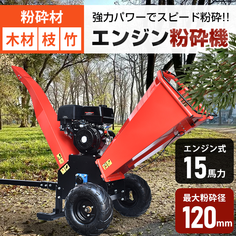 ガーデンシュレッダー ウッドチッパー 粉砕機 エンジン粉砕機 強力 15