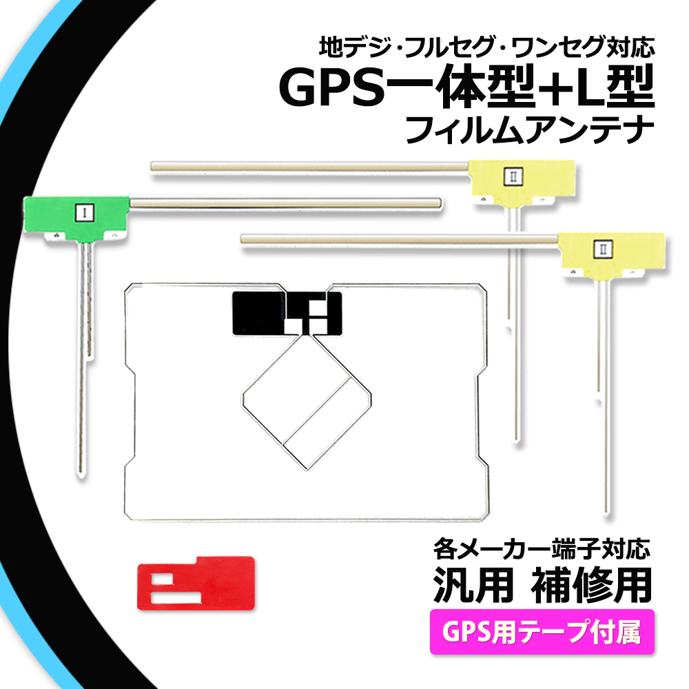 GPS一体型 汎用 フィルムアンテナ トヨタ W64シリーズ NSZT-W64 NSZN