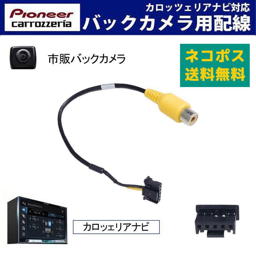 カロッツェリア バックカメラアダプター サイバーナビ VH99CS ZH9CS