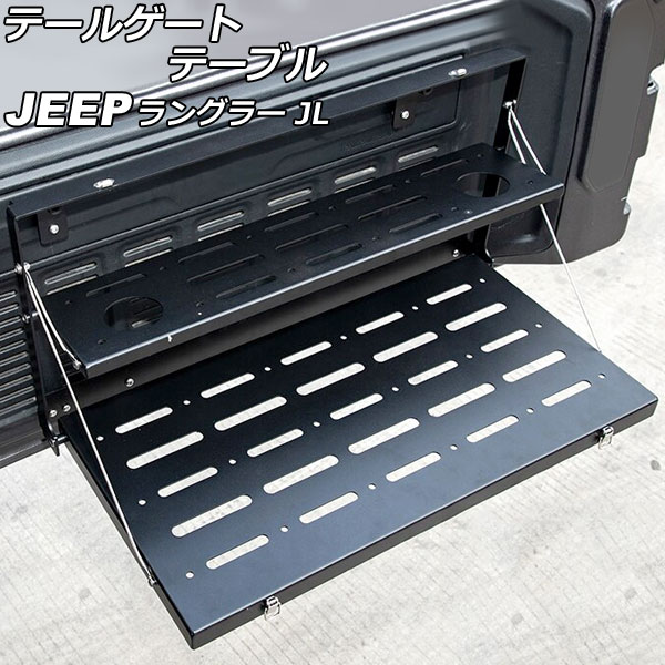 オートパーツエージェンシー テールゲートテーブル ジープ ラングラー
