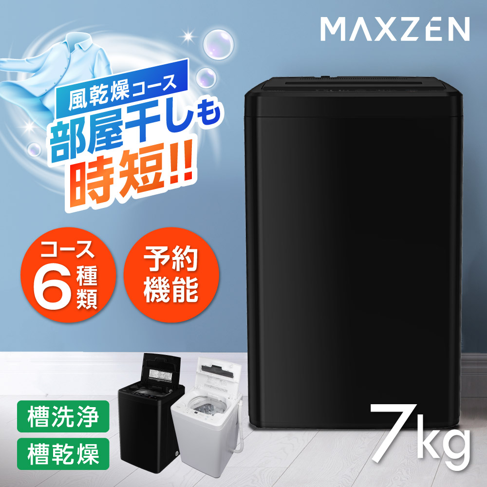 MAXZEN（マクスゼン） 期間限定ポイント5倍！ 洗濯機 縦型 7kg 全自動