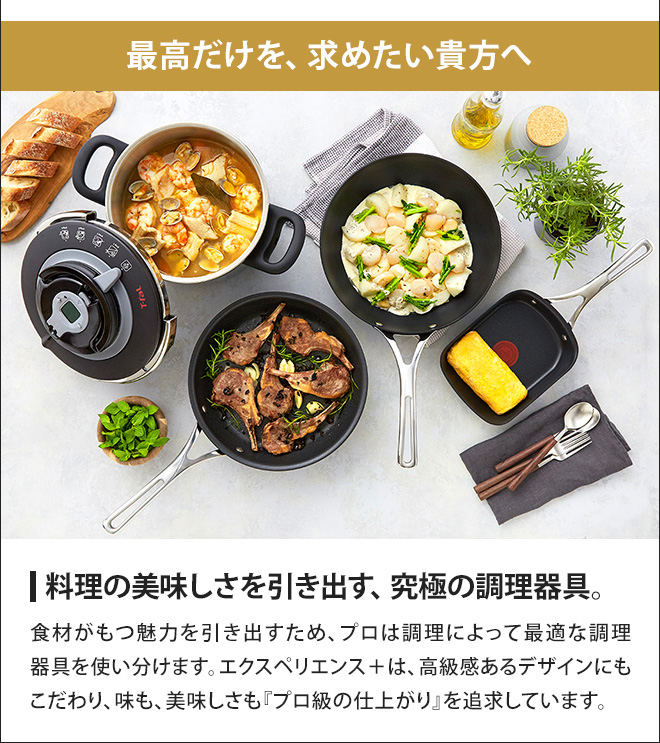 T-fal（ティファール） フライパン 選べる豪華特典 エクスペリエンス+