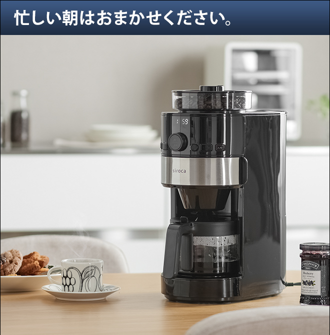 siroca（シロカ） コーヒーメーカー 選べる2大特典 コーン式全自動
