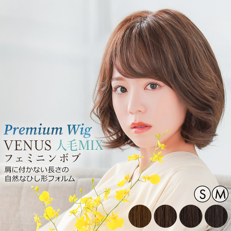 AQUADOLL VENUS 返品補償あり 医療用ウィッグ 人毛 mix ボブ ショート