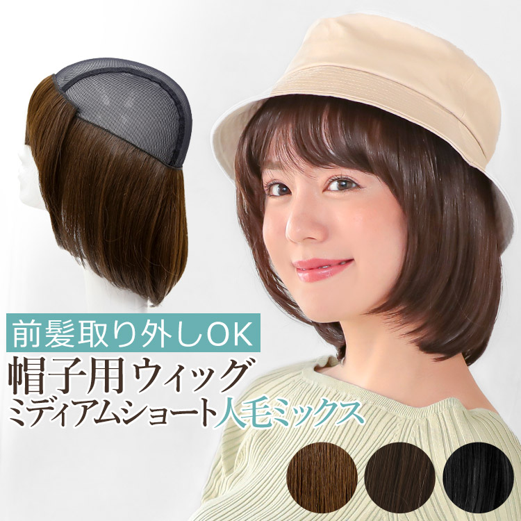 AQUADOLL（アクアドール） ウィッグ付き帽子 髪付き帽子 毛付き 帽子