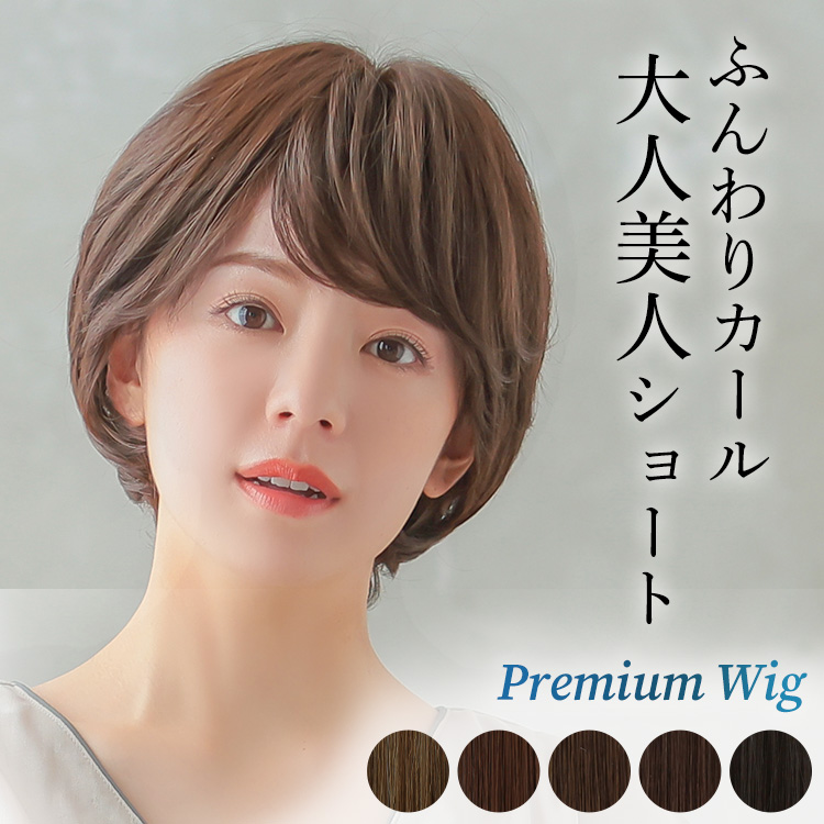 AQUADOLL VENUS 医療用ウィッグ ショート 女性 ウィッグ 医療用