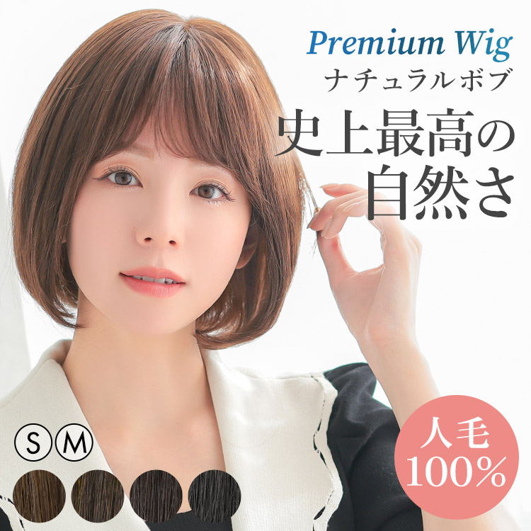 AQUADOLL VENUS 医療用ウィッグ 人毛 100% ショート ボブ ウィッグ