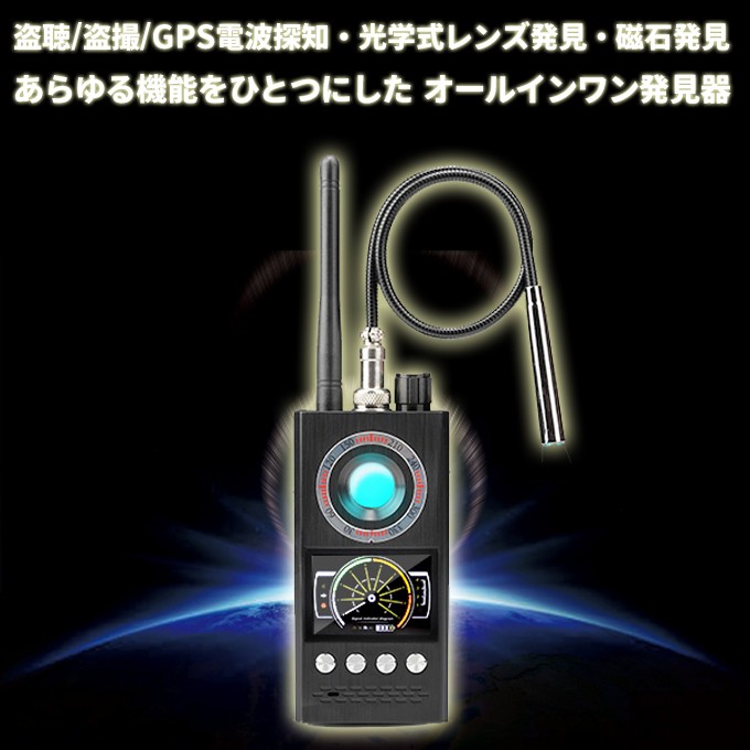 盗聴器・盗撮カメラ・GPS発信機発見器 電波探知機 磁石発見器 光学式