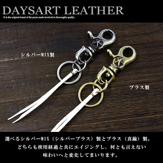 キーホルダー ブラス 真鍮 シルバーミックス スター ナスカン 革紐