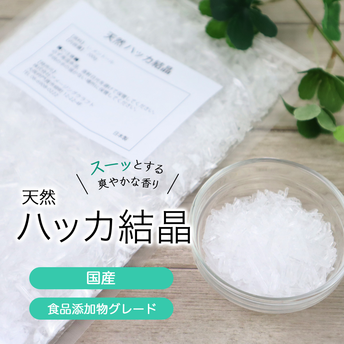 日本製 天然 ハッカ結晶 200g ハッカ脳 メントールクリスタル 薄荷