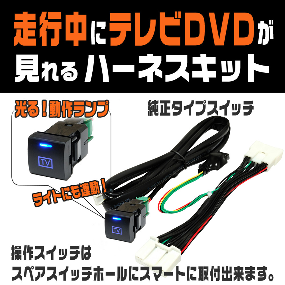 テレビキャンセラー カローラクロス R5.11〜 純正タイプスイッチ 走行