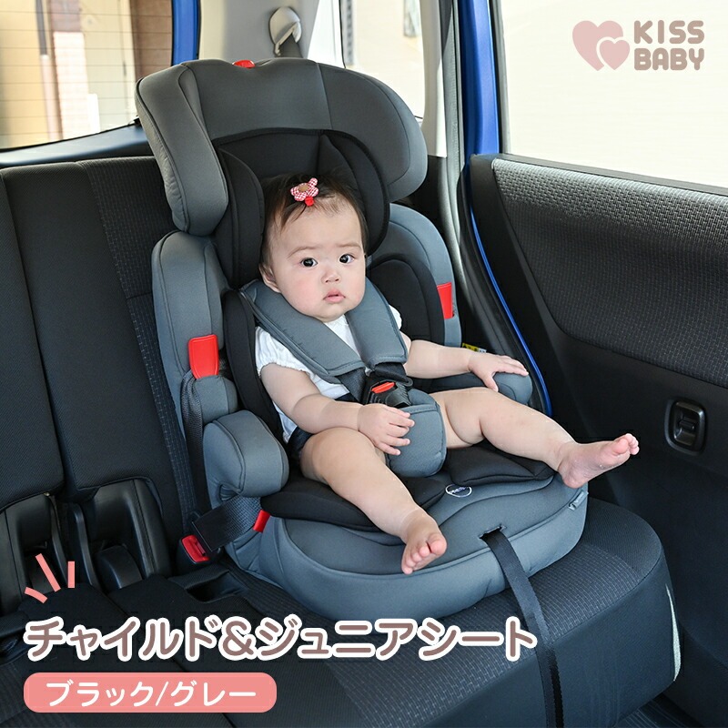 ジュニアシート チャイルド＆ジュニアシート グレー KISS BABY