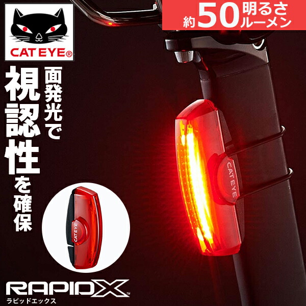 CATEYE（キャットアイ） TL-LD700-R RAPIDX ラピッドX 自転車 リア