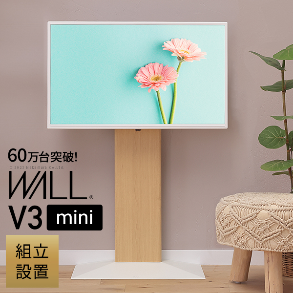 組み立て設置サービス付き 壁寄せ テレビスタンド WALL V3 mini 完成品