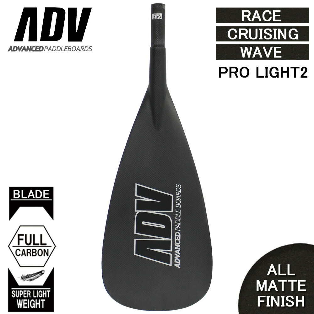 SUP サップ ブレードのみ カーボンパドル ADVANCED アドバンス PRO