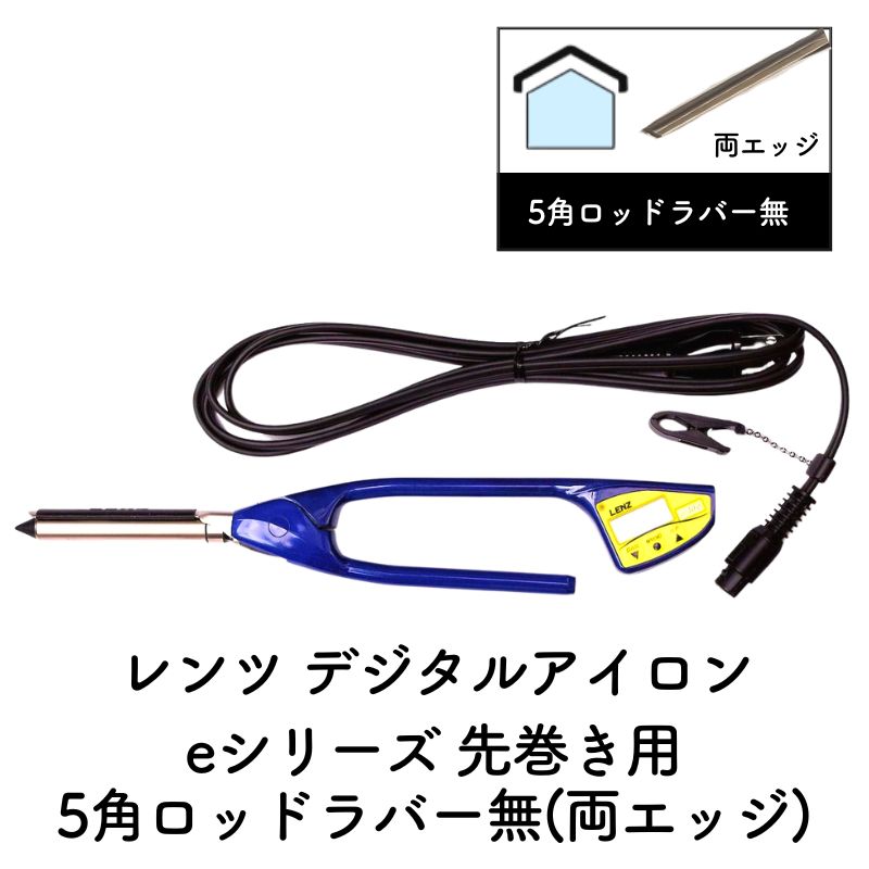 レンツ デジタルアイロン 5角 ロッドラバー付き 4mm・6mm・8mm・10mm