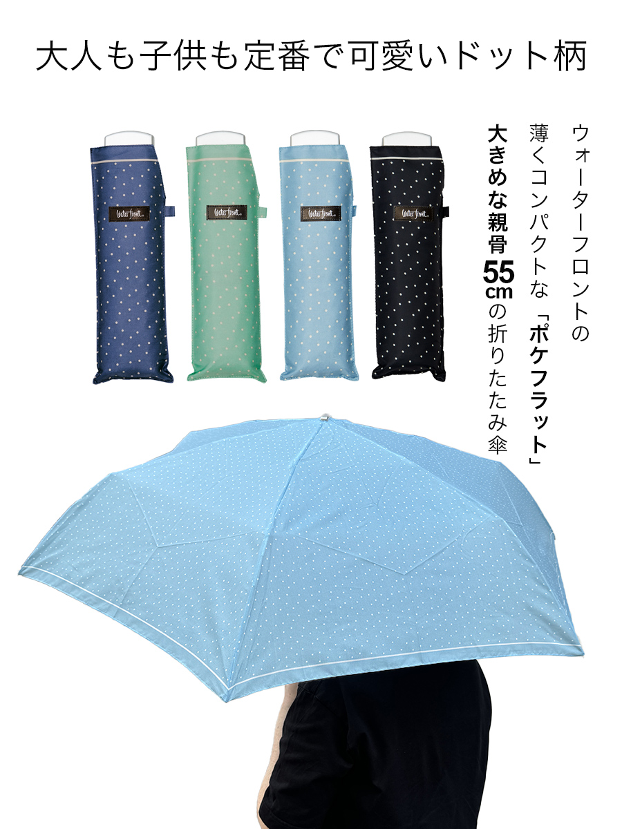 Waterfront（ウォーターフロント） 傘 ポケフラット55 水玉 折りたたみ