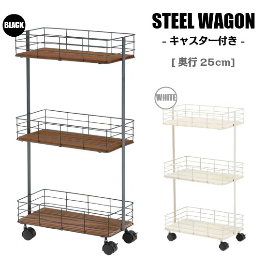 スチールワゴン キャスター付き 奥行25cm ワゴン 収納 キャスター