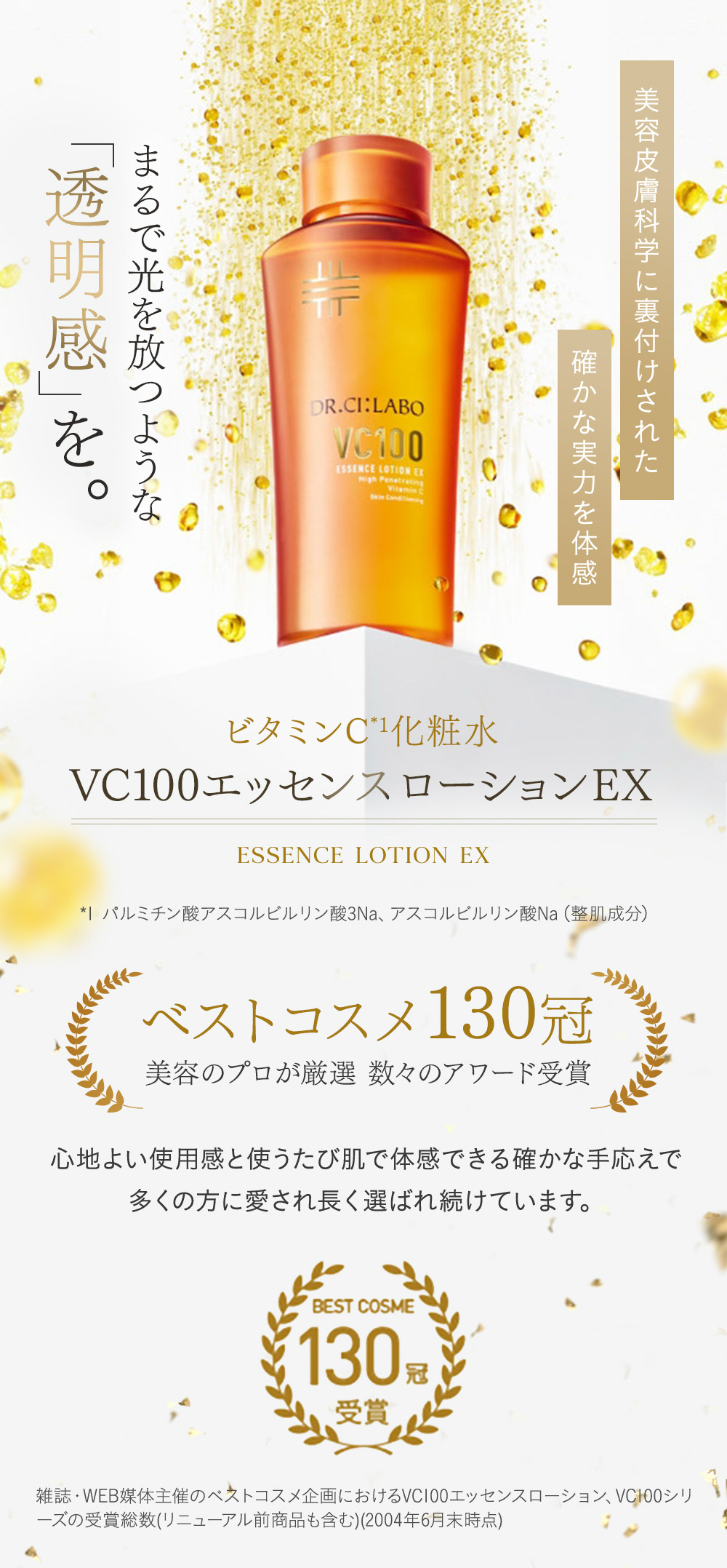 Dr.Ci：Labo（ドクターシーラボ） New VC100 エッセンスローション EX
