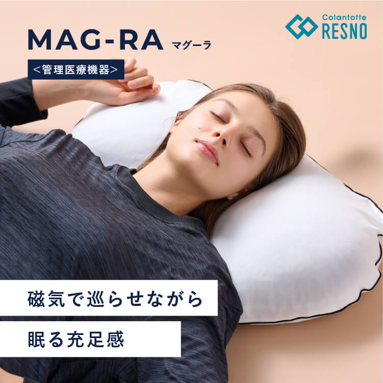 RESNO 【公式店P10倍】コラントッテ レスノ 磁気枕 MAG-RA マグーラ