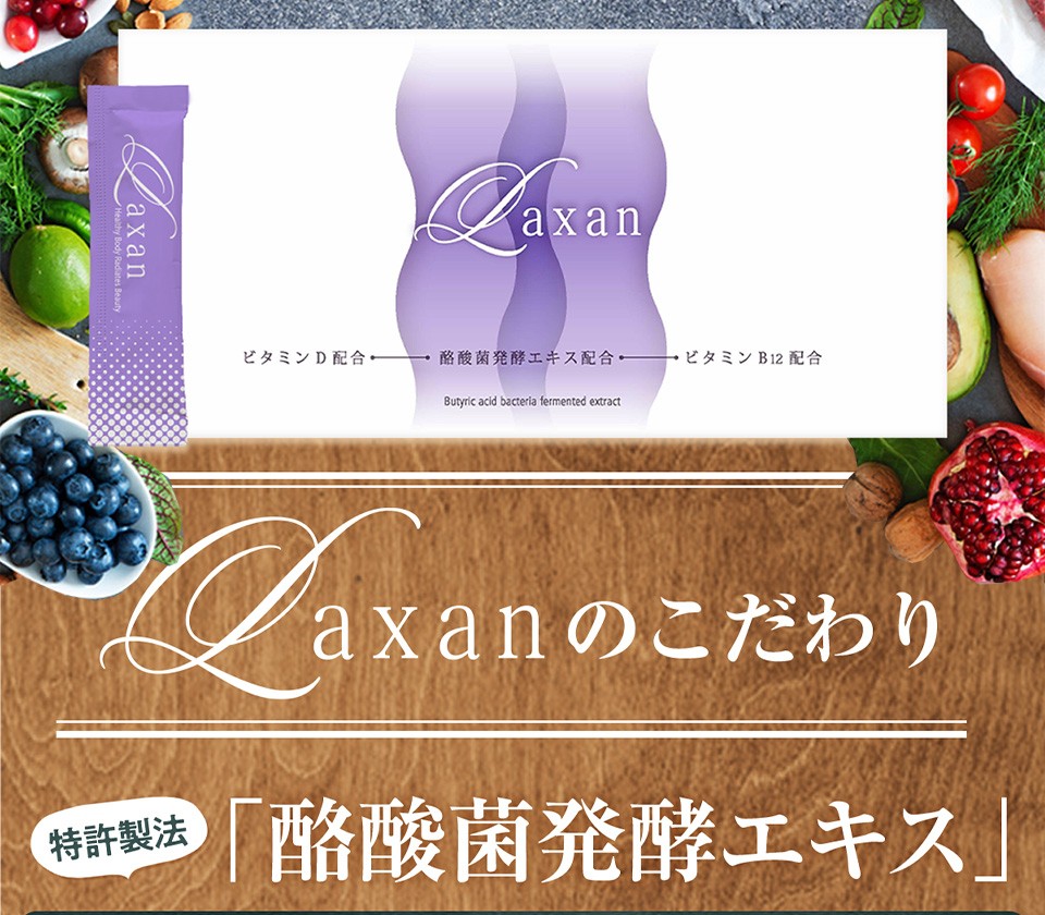 Laxan 【 腸活サプリ 】Laxan ラクサン 酪酸菌57億個相当 : CORAZON